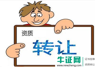 2019年建筑资质转让有哪些难点